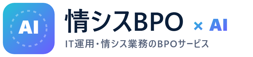 情シスBPO × AI